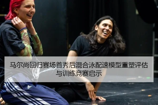 ma-er-shang-hui-gui-sai-chang-shou-xiu-hou-hun-he-yong-pei-su-mo-xing-zhong-su-ping-gu-yu-xun-lian-jing-sai-qi-shi-2-877.jpg