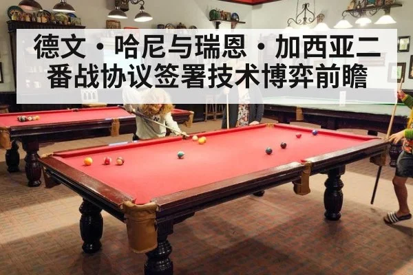 德文·哈尼与瑞恩·加西亚二番战协议签署技术博弈前瞻