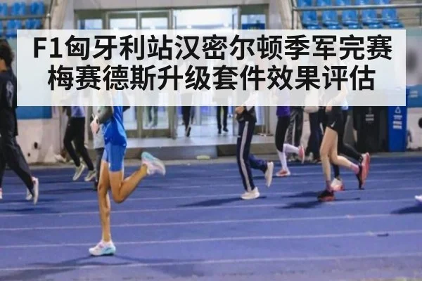 F1匈牙利站汉密尔顿季军完赛梅赛德斯升级套件效果评估
