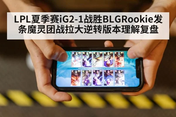 LPL夏季赛iG2-1战胜BLGRookie发条魔灵团战拉大逆转版本理解复盘
