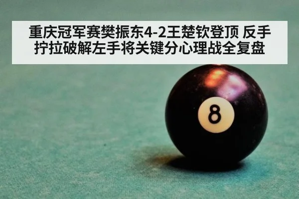 重庆冠军赛樊振东4-2王楚钦登顶 反手拧拉破解左手将关键分心理战全复盘