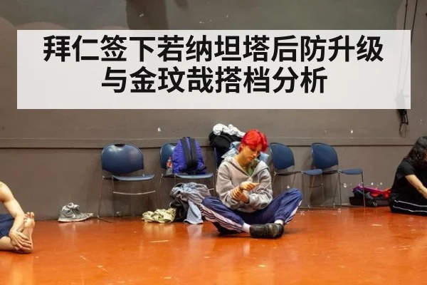 拜仁签下若纳坦塔后防升级与金玟哉搭档分析