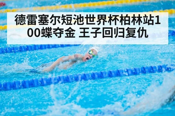 德雷塞尔短池世界杯柏林站100蝶夺金 王子回归复仇